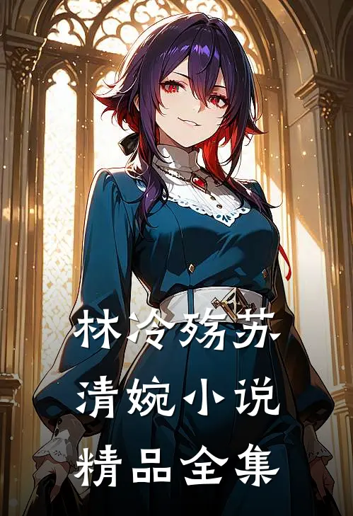 林冷殇苏清婉小说精品全集