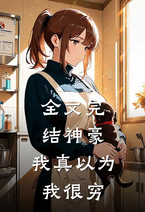 全文完结神豪：我真以为我很穷