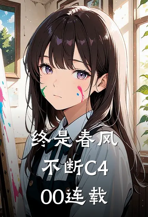 终是春风不断C400连载