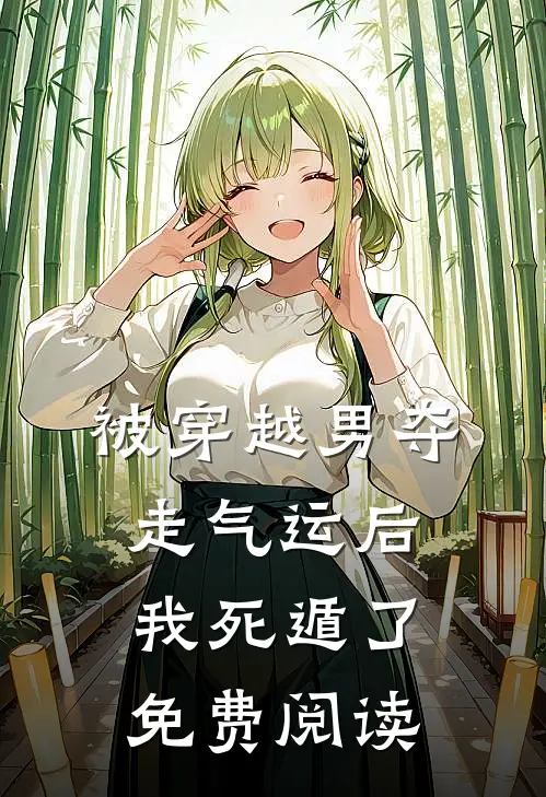 被穿越男夺走气运后我死遁了免费阅读