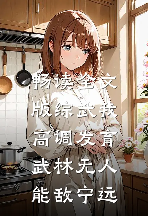 畅读全文版综武我高调发育,武林无人能敌宁远