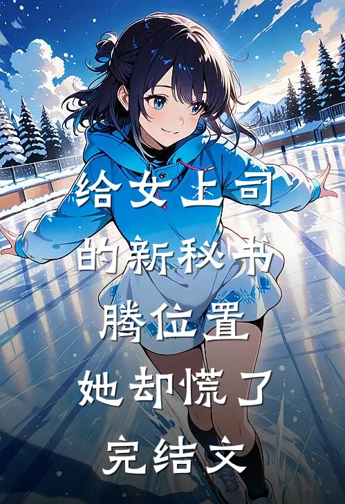 给女上司的新秘书腾位置，她却慌了完结文