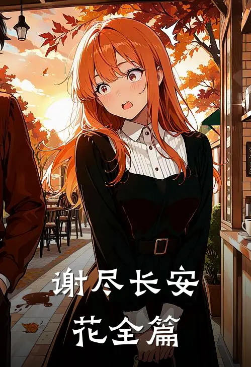 谢尽长安花全篇