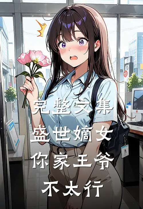 完整文集盛世嫡女：你家王爷不太行