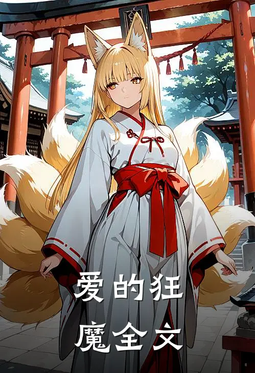 爱的狂魔全文