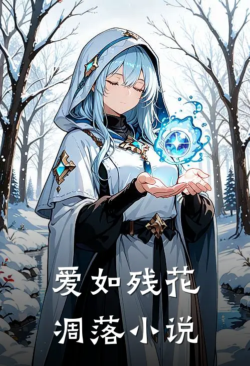 爱如残花凋落小说