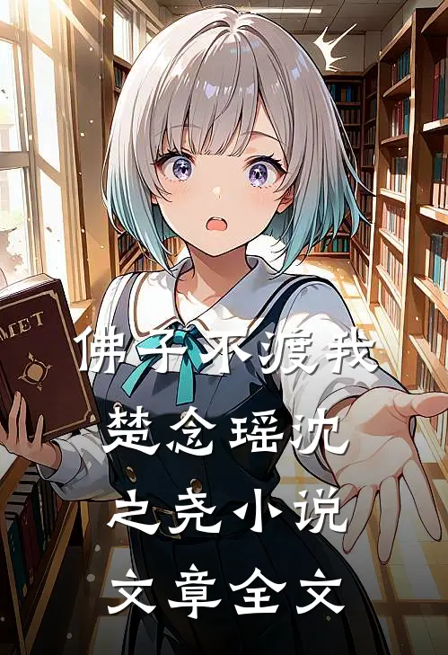 佛子不渡我楚念瑶沈之尧小说文章全文