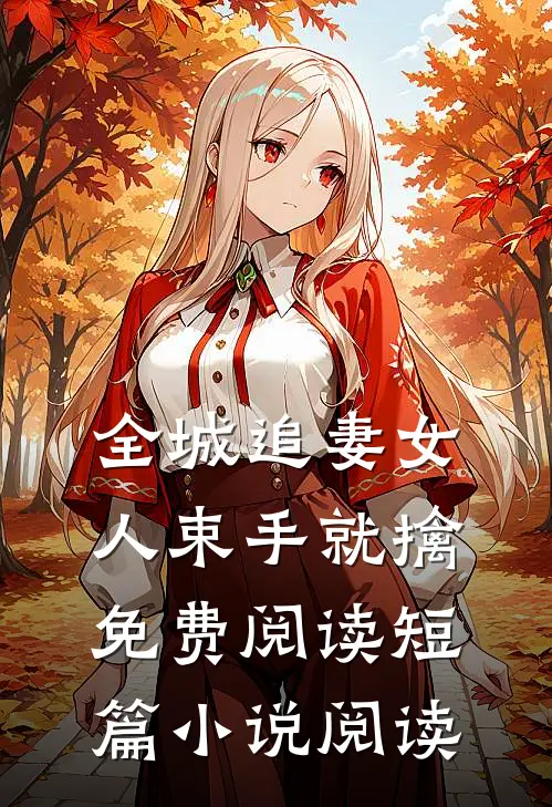 全城追妻女人束手就擒免费阅读短篇小说阅读