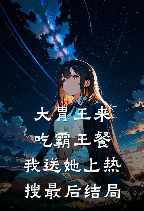 大胃王来吃霸王餐，我送她上热搜最后结局