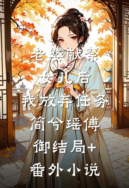 老婆献祭女儿后，我放弃任务简兮瑶傅御结局+番外小说