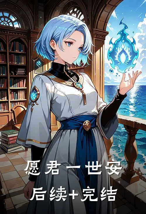 愿君一世安后续+完结