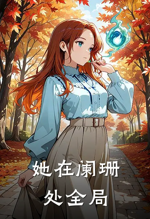 她在阑珊处全局