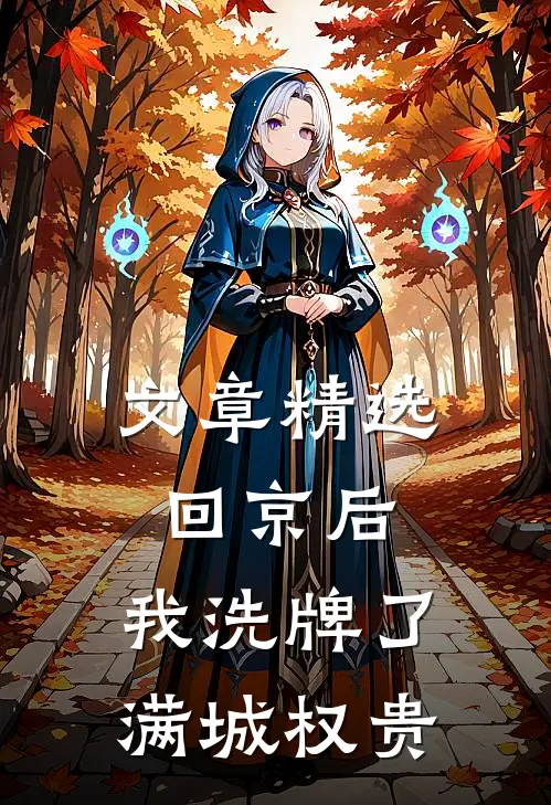 文章精选回京后，我洗牌了满城权贵