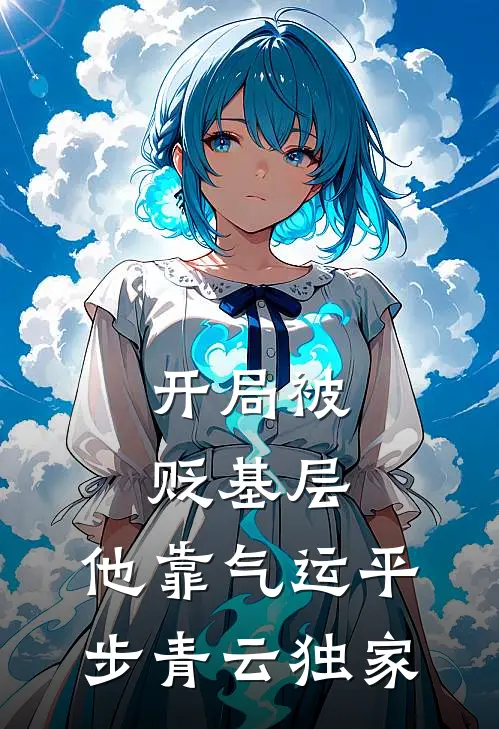 开局被贬基层，他靠气运平步青云独家