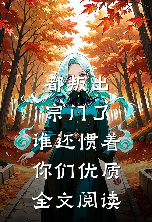 都叛出宗门了,谁还惯着你们优质全文阅读