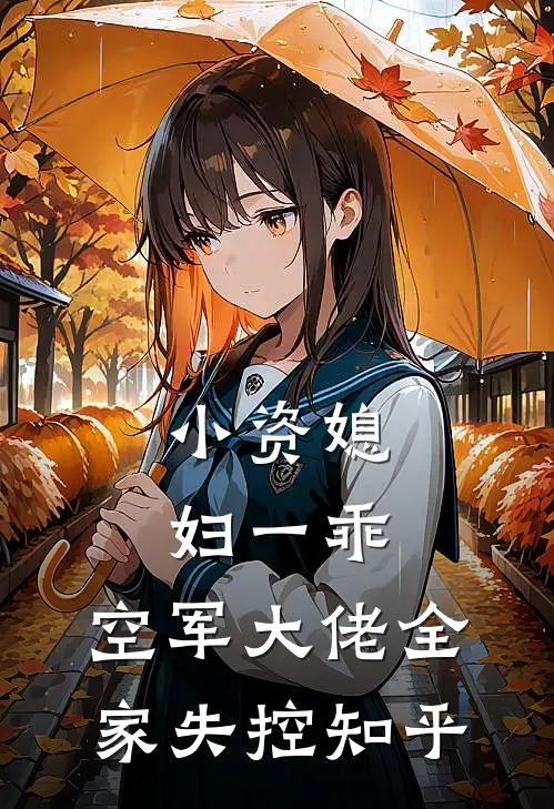 小资媳妇一乖，空军大佬全家失控知乎