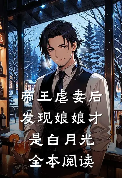 帝王虐妻后，发现娘娘才是白月光全本阅读