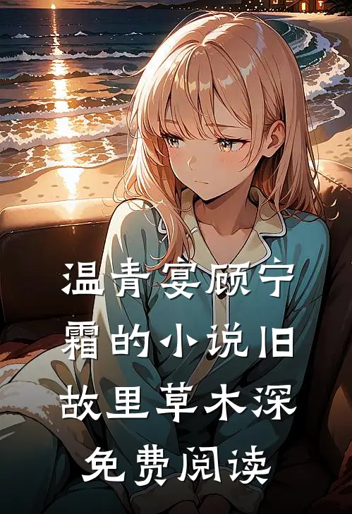 温青宴顾宁霜的小说旧故里草木深免费阅读