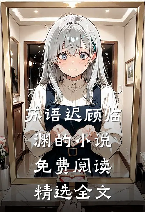 苏语迟顾临渊的小说免费阅读精选全文