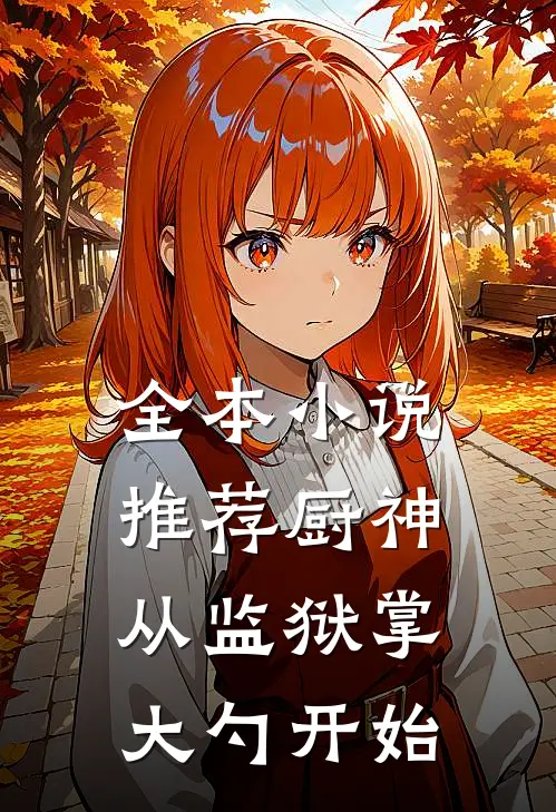 全本小说推荐厨神：从监狱掌大勺开始