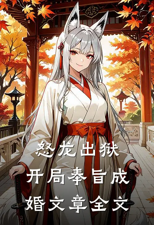 怒龙出狱：开局奉旨成婚文章全文