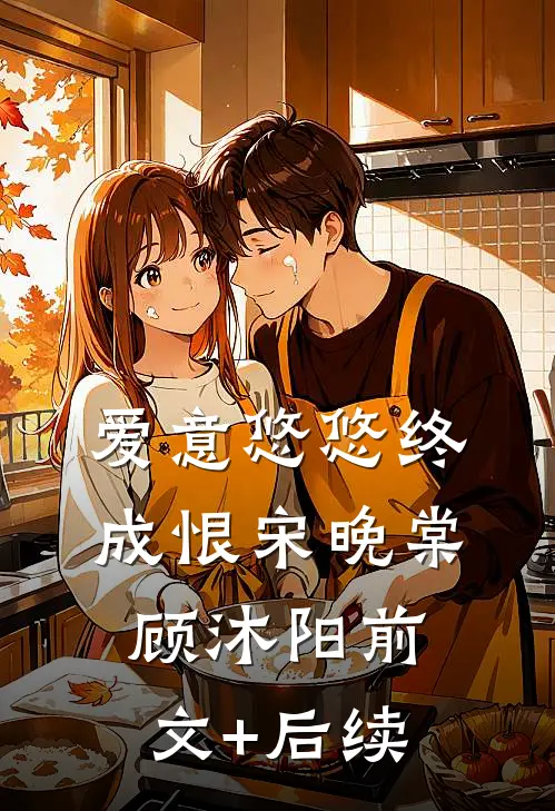 爱意悠悠终成恨宋晚棠顾沐阳前文+后续