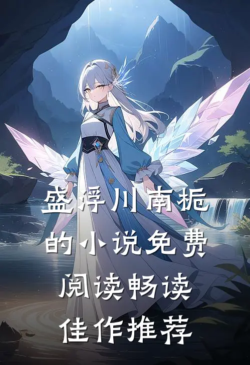 盛浮川南栀的小说免费阅读畅读佳作推荐