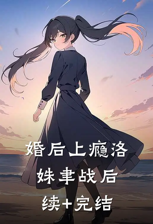婚后上瘾洛姝聿战后续+完结