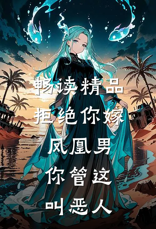 畅读精品拒绝你嫁凤凰男,你管这叫恶人