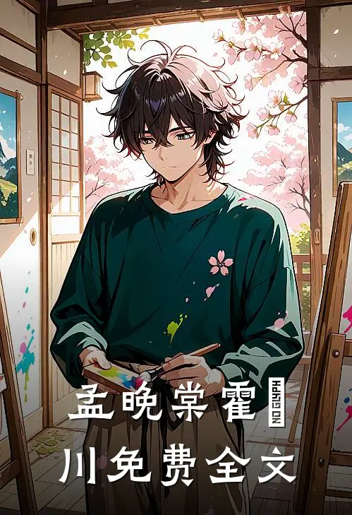 孟晚棠霍璟川免费全文
