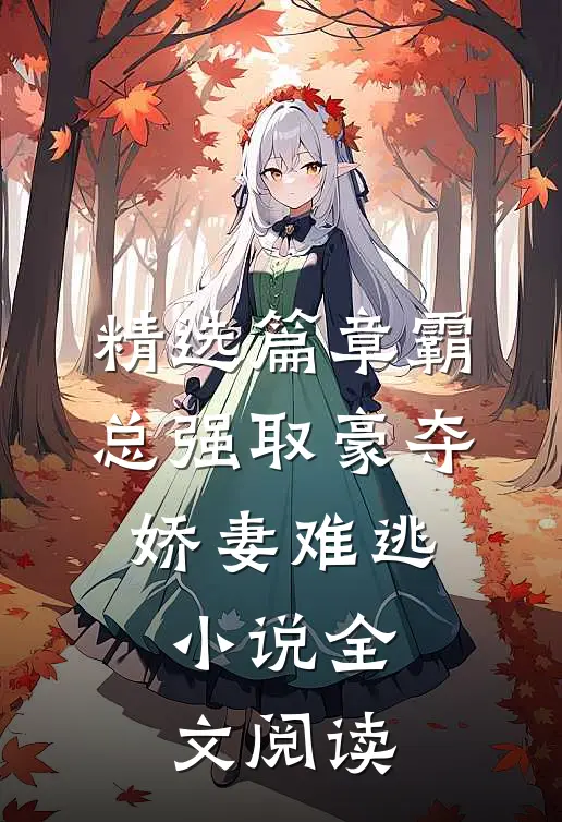 精选篇章霸总强取豪夺:娇妻难逃小说全文阅读