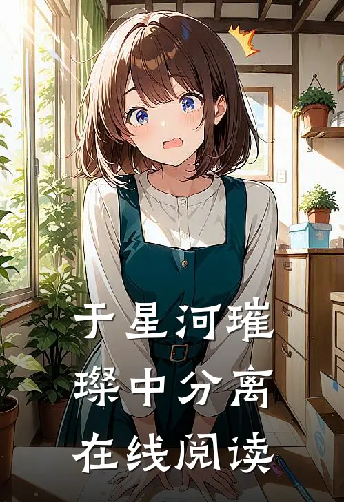 于星河璀璨中分离在线阅读