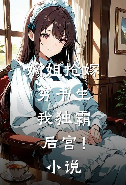嫡姐抢嫁穷书生，我独霸后宫！小说