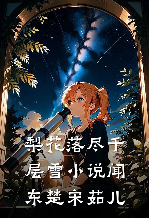 梨花落尽千层雪小说闻东楚宋茹儿