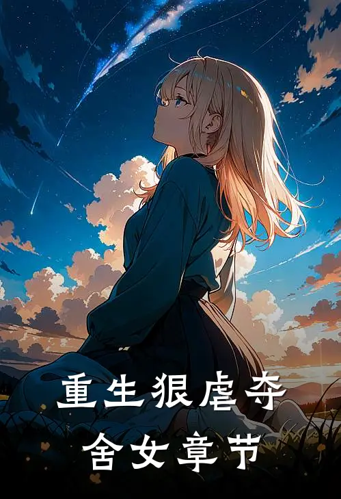 重生狠虐夺舍女章节