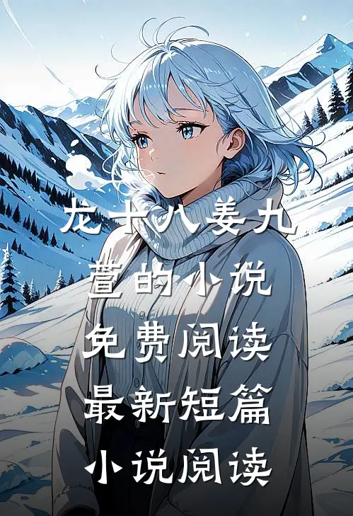 龙十八姜九萱的小说免费阅读最新短篇小说阅读