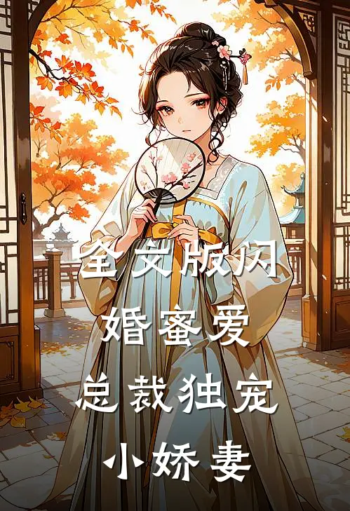 全文版闪婚蜜爱：总裁独宠小娇妻