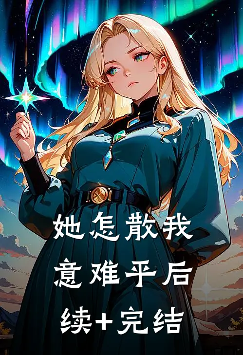 她怎散我意难平后续+完结