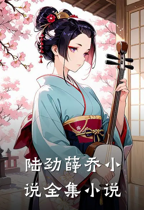 陆劲薛乔小说全集小说
