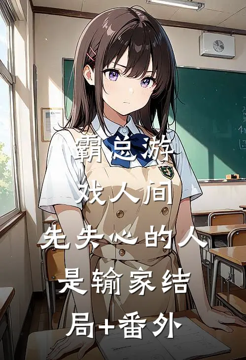 霸总游戏人间：先失心的人是输家结局+番外