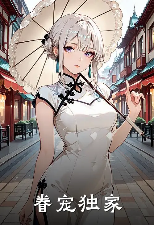 眷宠独家
