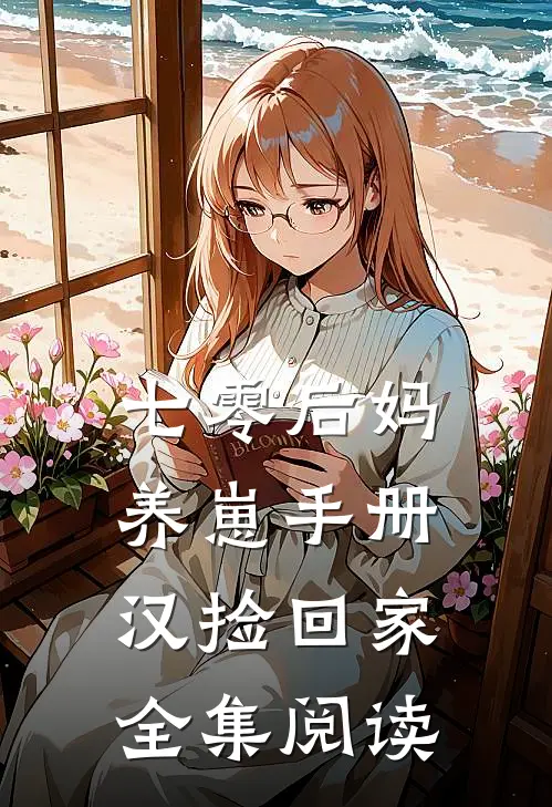 七零后妈养崽手册汉捡回家全集阅读