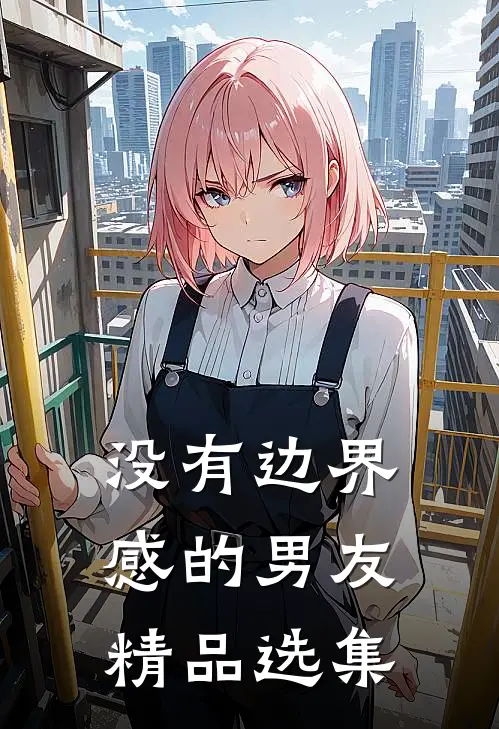 没有边界感的男友精品选集