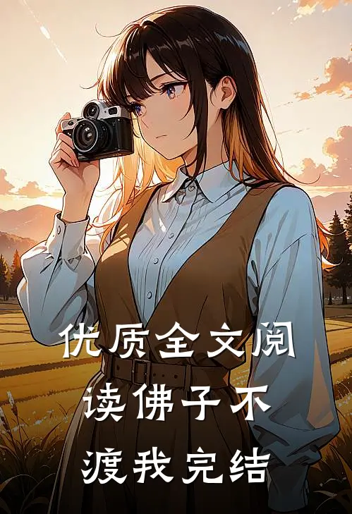 优质全文阅读佛子不渡我完结