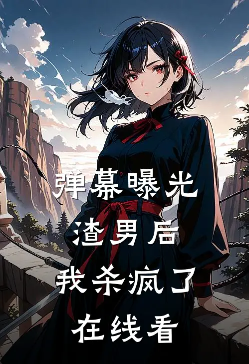弹幕曝光渣男后，我杀疯了在线看