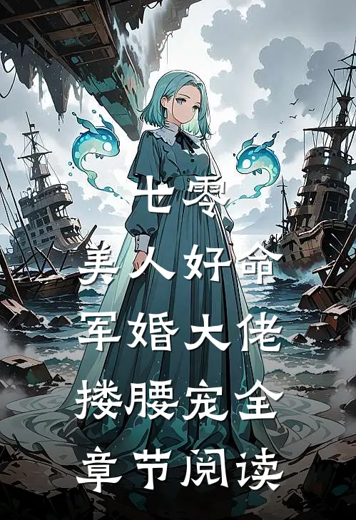 七零：美人好命，军婚大佬搂腰宠全章节阅读
