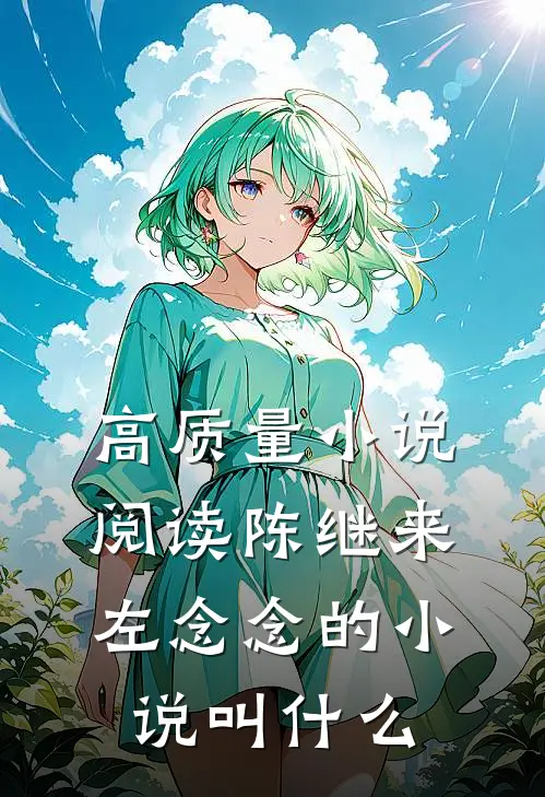 高质量小说阅读陈继来左念念的小说叫什么