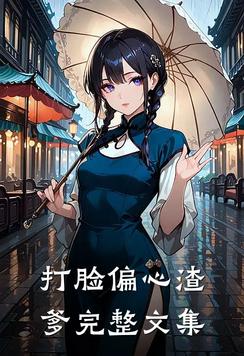 打脸偏心渣爹完整文集