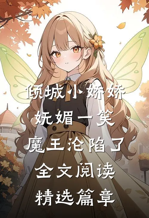 倾城小娇娇妩媚一笑，魔王沦陷了全文阅读精选篇章