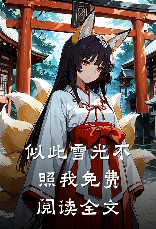 似此雪光不照我免费阅读全文